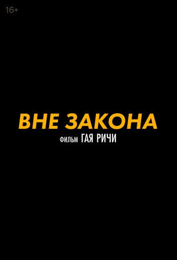Вне закона (2025)