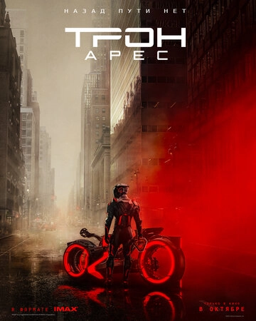 Трон 3 (2025)