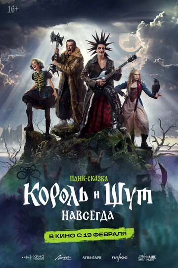 Король и Шут. Навсегда (2026)